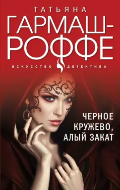 Татьяна Гармаш-Роффе: Черное кружево, алый закат