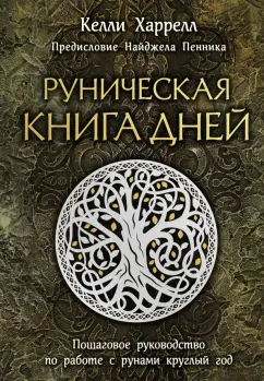 Келли Харрелл: Руническая книга дней