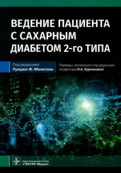 Маркони, Садия, Данн: Ведение пациента с сахарным диабетом 2-го типа. Руководство для врачей