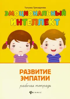 Татьяна Трясорукова: Развитие эмпатии. Рабочая тетрадь