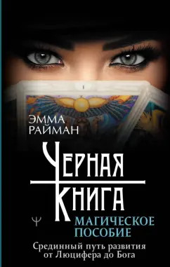 Эмма Райман: Черная книга. Магическое пособие. Срединный путь развития от Люцифера до Бога