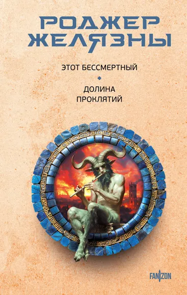 Желязны Р.: Этот бессмертный. Долина проклятий