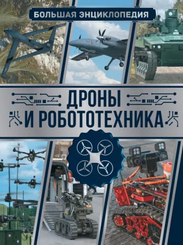 Вячеслав Лиско: Дроны и робототехника. Большая энциклопедия
