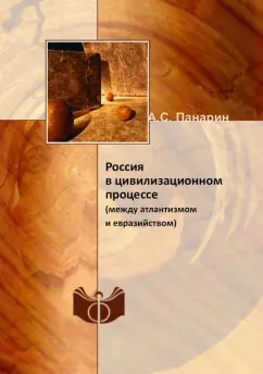 Александр Панарин: Россия в цивилизационном процессе (между атлантизмом и евразийством)