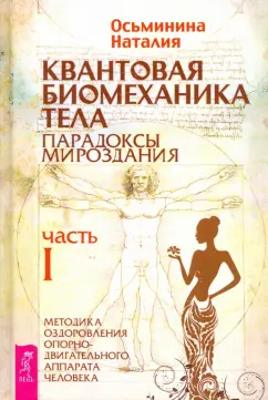 Наталия Осьминина: Квантовая биомеханика тела. Методика оздоровления опорно-двигательного аппарата. Часть 1