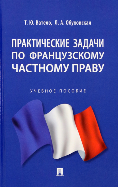 Ватело, Обуховская: Практические задачи по французскому частному праву. Учебное пособие