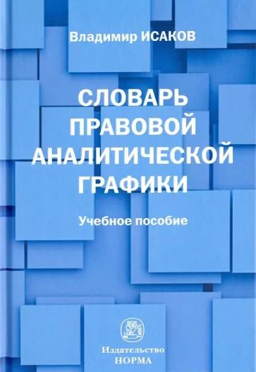 Владимир Исаков: Словарь правовой аналитической графики. Учебное пособие