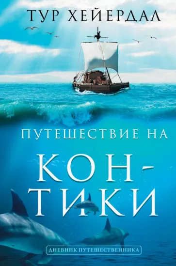 Тур Хейердал: Путешествие "Кон-Тики"