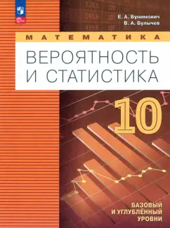 Бунимович, Булычев: Математика. Вероятность и статистика. 10 класс. Учебное пособие. ФГОС