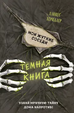 Ханнес Хёрндлер: Мои жуткие соседи