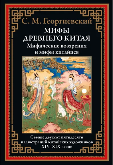 Георгиевский Сергей Михайлович: Мифы Древнего Китая. Мифические воззрения и мифы китайцев