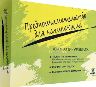 Липсиц, Савицкая, Бахарева: Комплект для учащегося из 3-х книг к учебному курсу "Предпринимательство для начинающих"