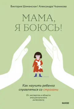 Шиманская, Чканикова: Мама, я боюсь. Как научить ребенка справляться со страхами