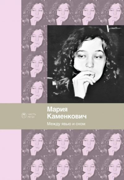 Мария Каменкович: Между явью и сном
