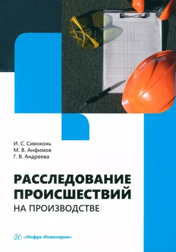 Сивоконь, Анфимов, Андреева: Расследование происшествий на производстве. Учебное пособие