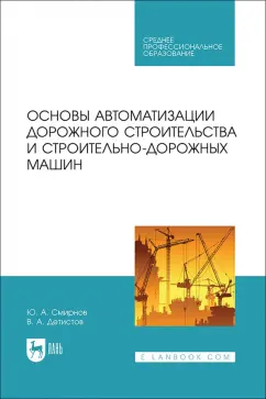 Смирнов, Детистов: Основы автоматизации дорожного строительства и строительно-дорожных машин. Учебное пособие для СПО