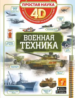 Петров, Мерников, Ликсо: Военная техника