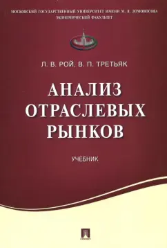 Рой, Третьяк: Анализ отраслевых рынков. Учебник