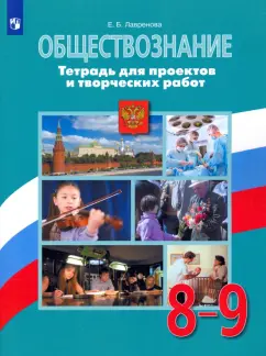 Екатерина Лавренова: Обществознание. 8-9 классы. Тетрадь для проектов и творческих работ