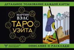 Мартин Вэлс: Таро Уэйта. Детальное толкование каждой карты. Описание и расклады
