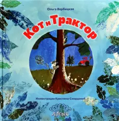 Ольга Вербицкая: Кот и трактор