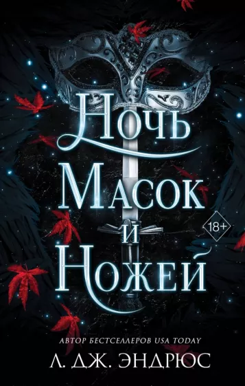 Л. Эндрюс: Ночь масок и ножей