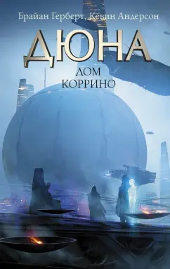 Андерсон, Герберт: Дюна. Дом Коррино