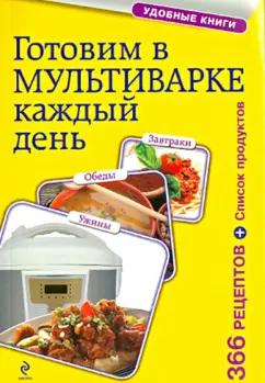 Готовим в мультиварке каждый день. Завтраки, обеды, ужины