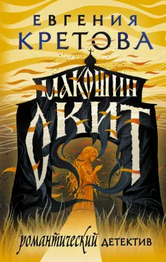 Евгения Кретова: Макошин скит