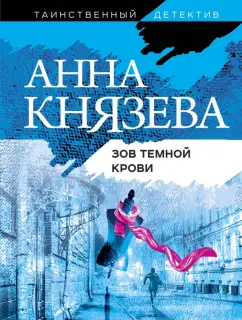 Анна Князева: Зов темной крови