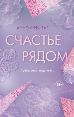 Аннэ Фрейтаг: Счастье рядом