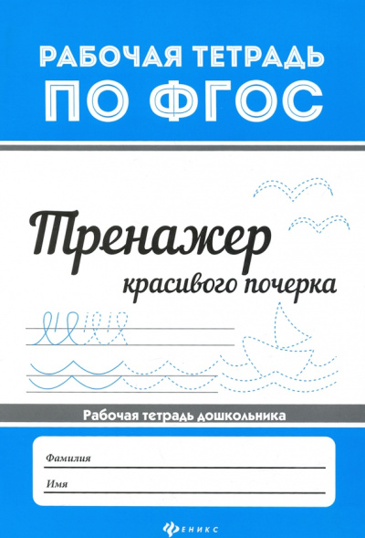 Тренажер красивого почерка