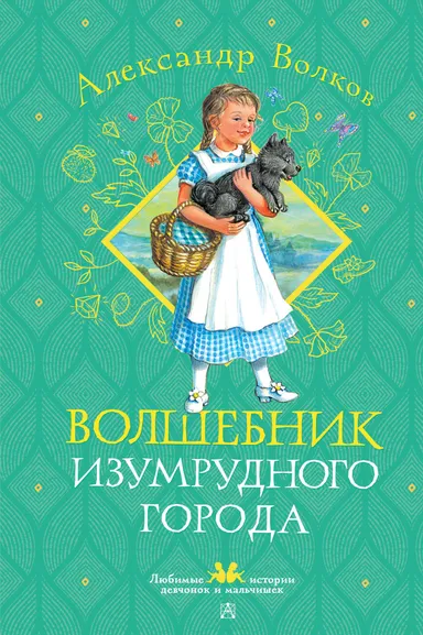 Волков Александр Мелентьевич: Волшебник Изумрудного города