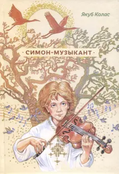 Якоб Колас: Симон-музыкант