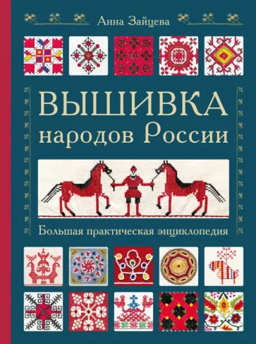Анна Зайцева: Вышивка народов России. Большая практическая энциклопедия