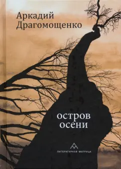 Аркадий Драгомощенко: Остров осени