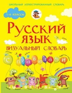 Филипп Алексеев: Русский язык. Визуальный словарь с правилами. Русский язык в картинках для современных детей