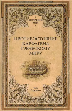 Евгений Старшов: Противостояние Карфагена греческому миру