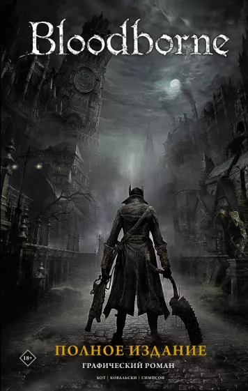 Алеш Кот: Bloodborne. Полное издание
