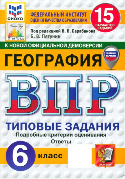 Борис Пятунин: ВПР ФИОКО География 6кл 15 вариантов. ТЗ