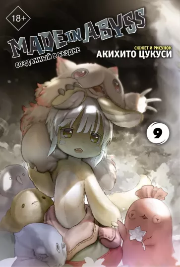 Акихито Цукуси: Made in Abyss. Созданный в бездне. Том 9