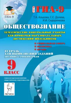 Альхова, Долева, Сидоренкова: Обществознание. 9 класс. Тематические контрольные работы для проверки образовательных достижений
