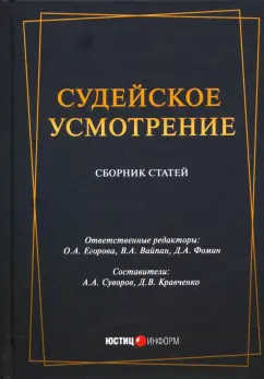 Вайпан, Кравченко: Судейское усмотрение:  сборник статей