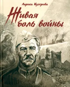 Лариса Кучерова: Живая боль войны
