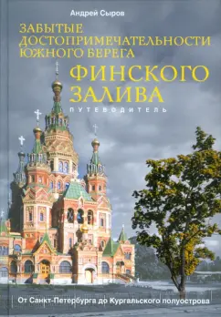 Андрей Сыров: Забытые достопримечательности южного берега Финского залива