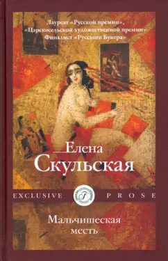 Елена Скульская: Мальчишеская месть