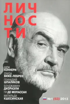Журнал "Личности"№ 1 (53). 2013