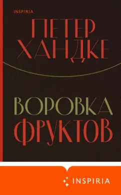 Петер Хандке: Воровка фруктов
