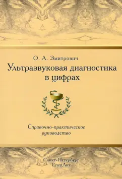 Олег Змитрович: Ультразвуковая диагностика в цифрах. Справочно-практическое руководство