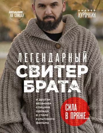 Андрей Курочкин: Легендарный Свитер Брата и другая вязаная спицами одежда в стиле культового фильма
